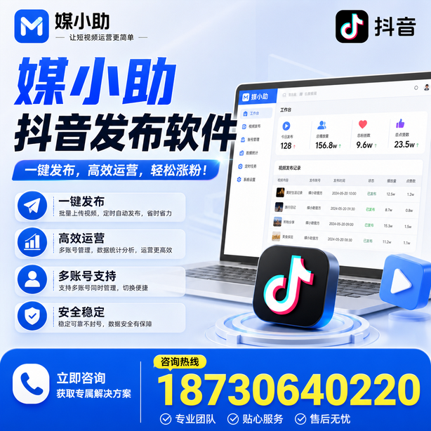 阜阳媒小助抖音快手批量发布软件