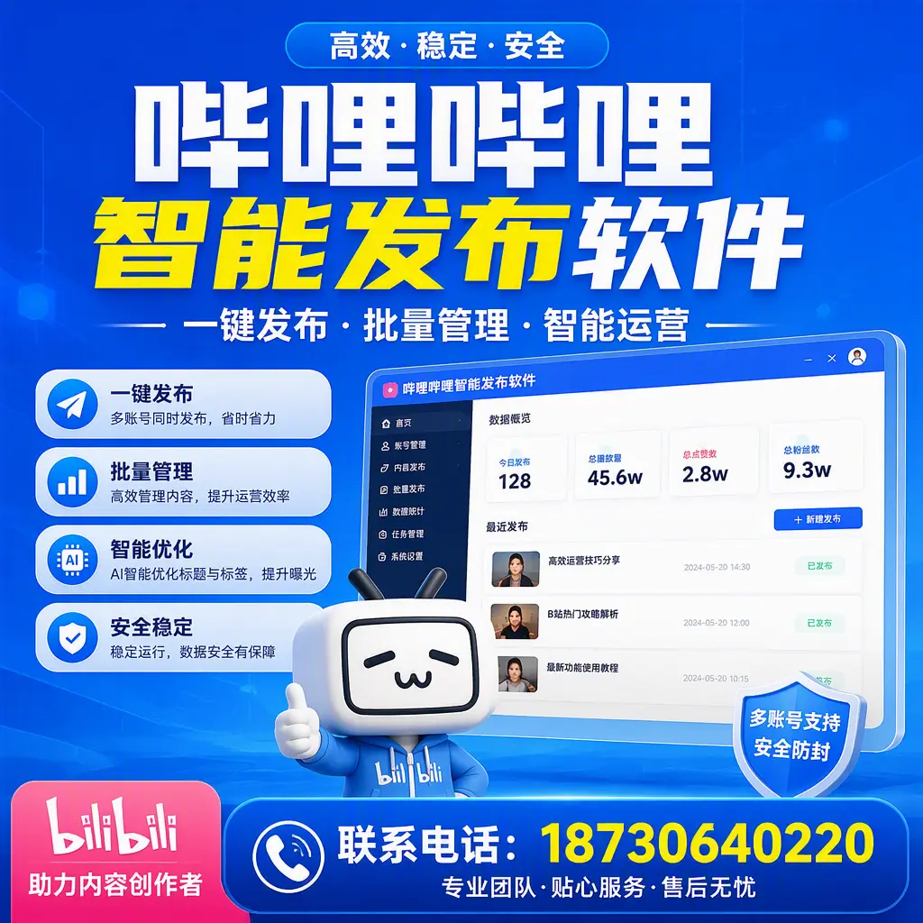 快速上手：哔哩哔哩智能发布软件的操作流程在 阜阳