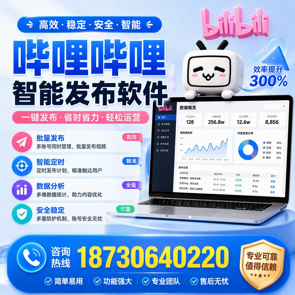 在 阜阳 使用哔哩哔哩智能发布软件时需避免的五个误区