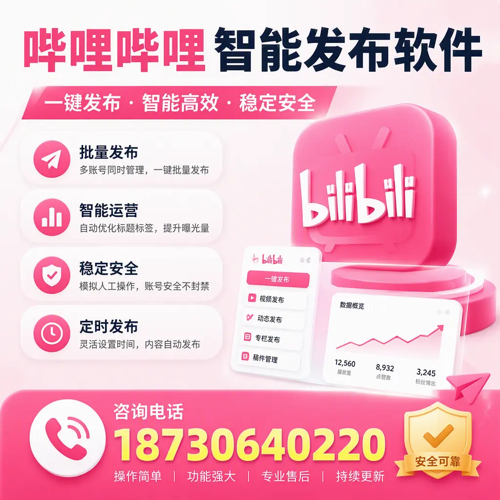 在 阜阳 使用哔哩哔哩智能发布软件时需避免的五个误区