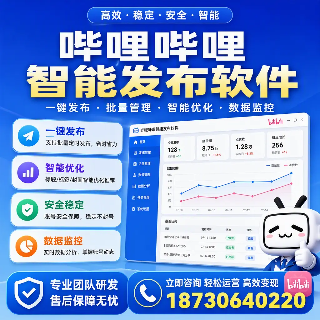 如何在 阜阳 使用哔哩哔哩智能发布软件提升内容曝光率