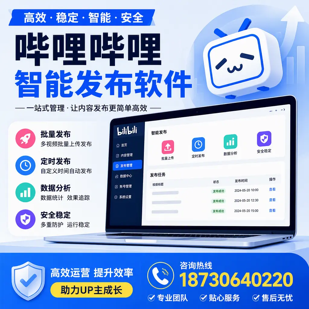 哔哩哔哩智能发布软件的性能测试与评估：阜阳 用户指南