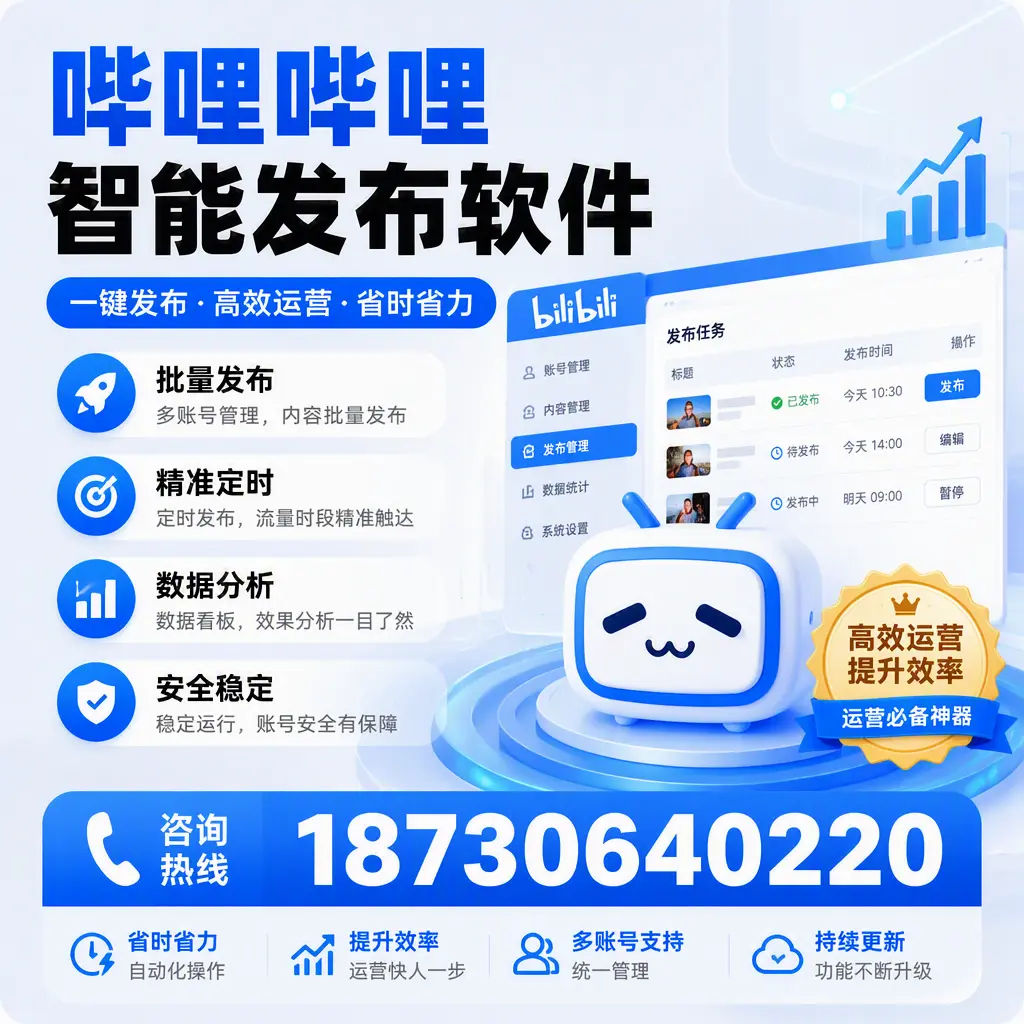 如何通过哔哩哔哩智能发布软件提升 阜阳 企业曝光率