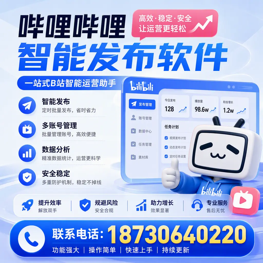 在 阜阳 选择哔哩哔哩智能发布软件的五大理由