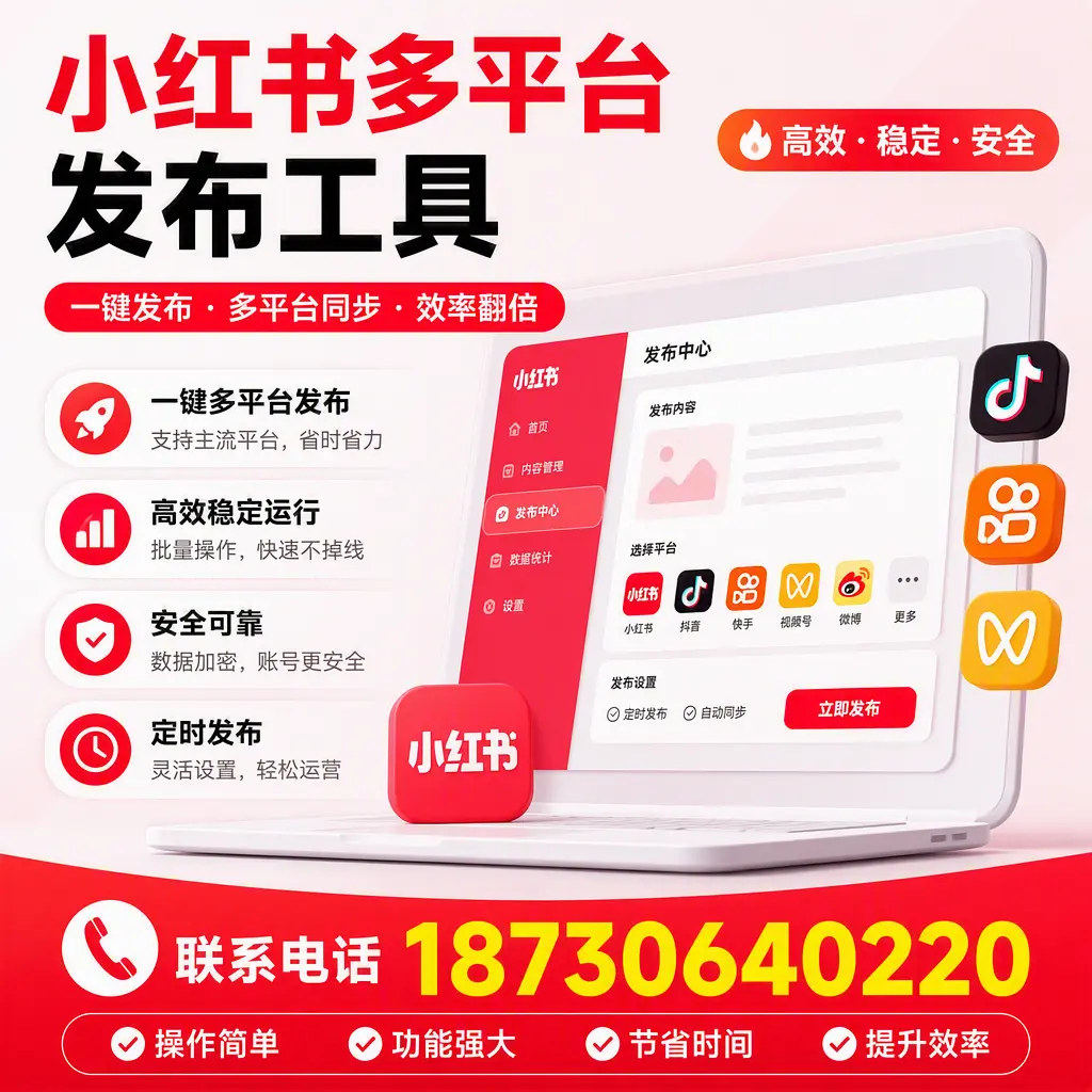 在 阜阳 小红书多平台发布工具的市场前景分析