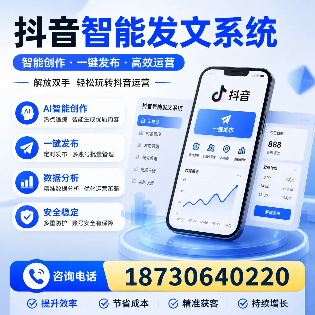 揭秘抖音智能发文系统的工作原理，助您在 阜阳 增强曝光率